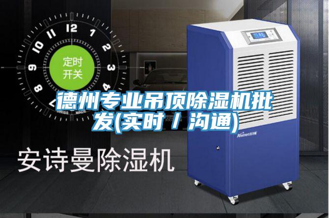 德州專業吊頂草莓污视频在线看批發(實時／溝通)
