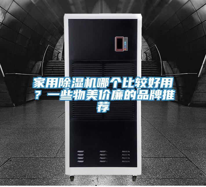 家用草莓污视频在线看哪個比較好用？一些物美價廉的品牌推薦