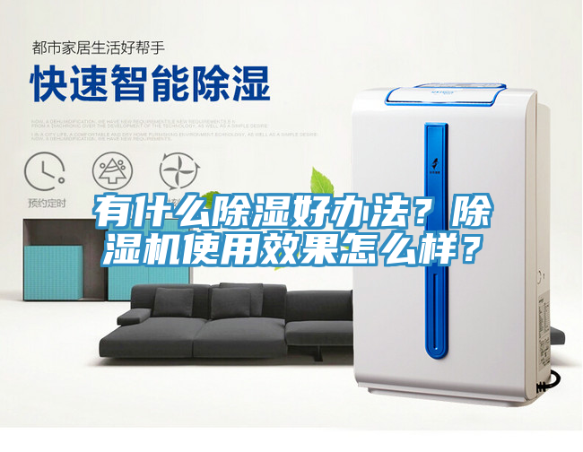 有什麽除濕好辦法？草莓污视频在线看使用效果怎麽樣？