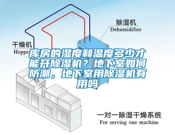 庫房的濕度和溫度多少才能開草莓污视频在线看？地下室如何防潮，地下室用草莓污视频在线看有用嗎