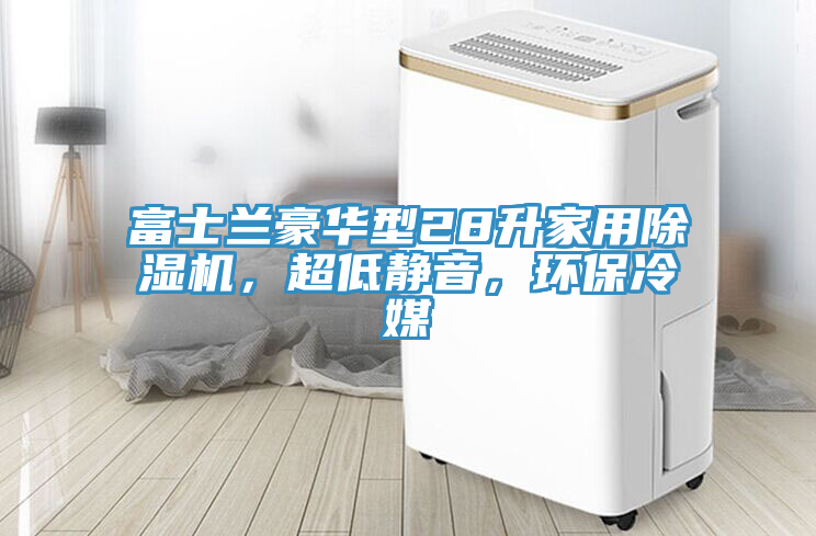 富士蘭豪華型28升家用草莓污视频在线看，超低靜音，環保冷媒
