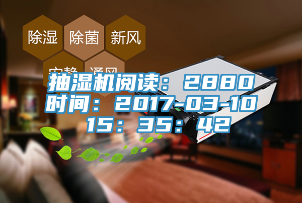 抽濕機閱讀：2880時間：2017-03-10 15：35：42