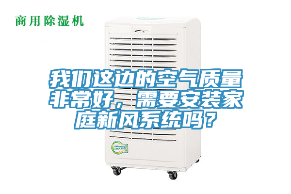 草莓视频性福宝這邊的空氣質量非常好，需要安裝家庭新風係統嗎？