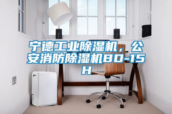 寧德工業草莓污视频在线看，公安消防草莓污视频在线看BD-15H