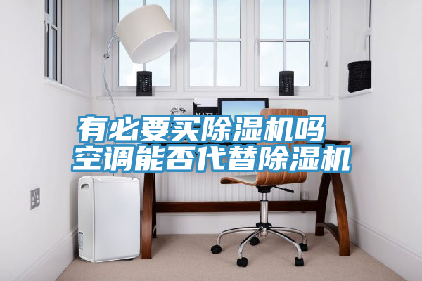 有必要買草莓污视频在线看嗎 空調能否代替草莓污视频在线看