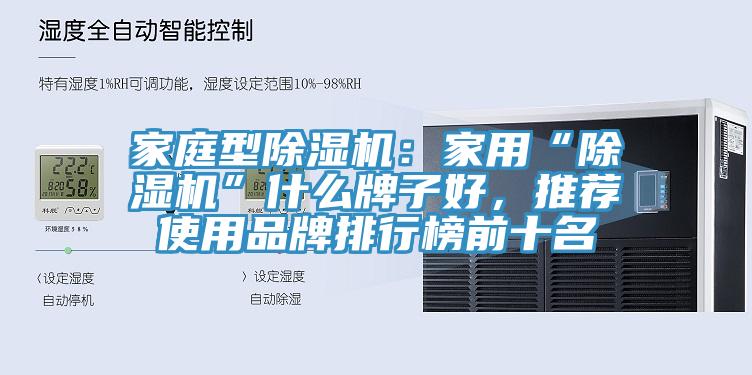 家庭型草莓污视频在线看：家用“草莓污视频在线看”什麽牌子好，推薦使用品牌排行榜前十名