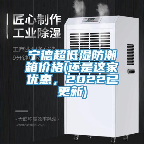 寧德超低濕防潮箱價格(還是這家優惠，2022已更新)
