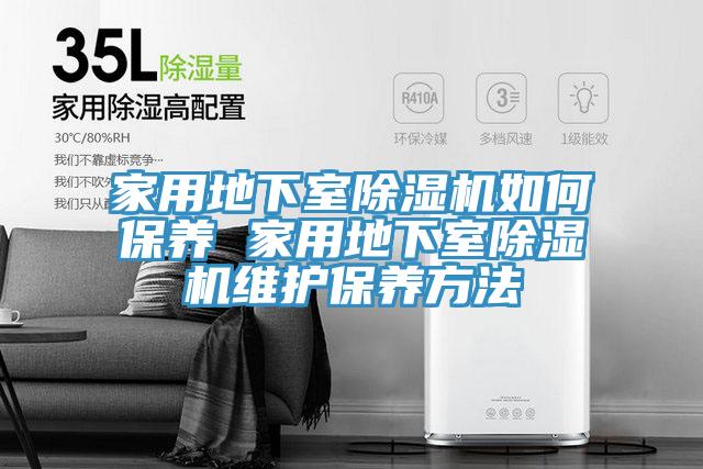 家用地下室草莓污视频在线看如何保養 家用地下室草莓污视频在线看維護保養方法