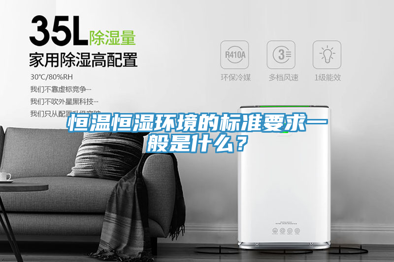 恒溫恒濕環境的標準要求一般是什麽？