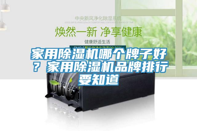 家用草莓污视频在线看哪個牌子好？家用草莓污视频在线看品牌排行要知道