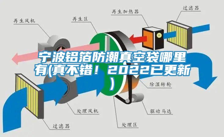 寧波鋁箔防潮真空袋哪裏有(真不錯！2022已更新)