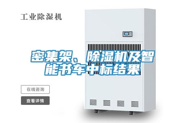 密集架、草莓污视频在线看及智能書車中標結果