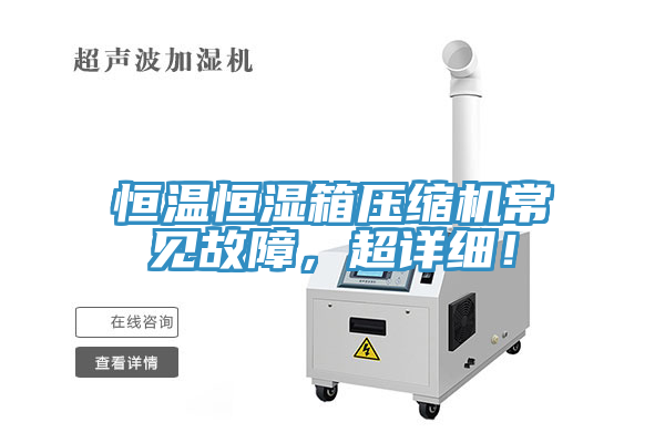 恒溫恒濕箱壓縮機常見故障，超詳細！