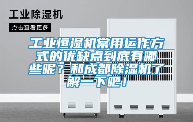 工業恒濕機常用運作方式的優缺點到底有哪些呢？和成都草莓污视频在线看了解一下吧！