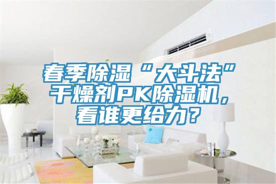 春季除濕“大鬥法”幹燥劑PK草莓污视频在线看，看誰更給力？