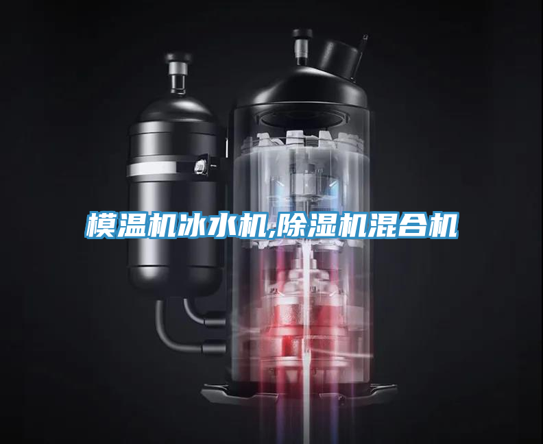 模溫機冰水機,草莓污视频在线看混合機