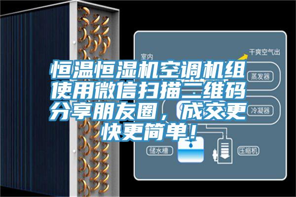 恒溫恒濕機空調機組使用微信掃描二維碼分享朋友圈，成交更快更簡單！