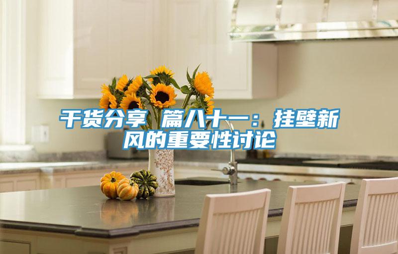幹貨分享 篇八十一：掛壁新風的重要性討論
