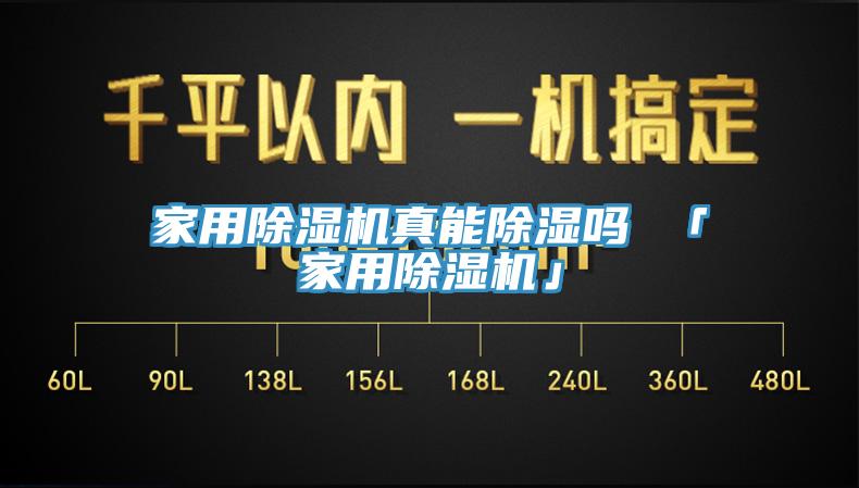 家用草莓污视频在线看真能除濕嗎 「家用草莓污视频在线看」