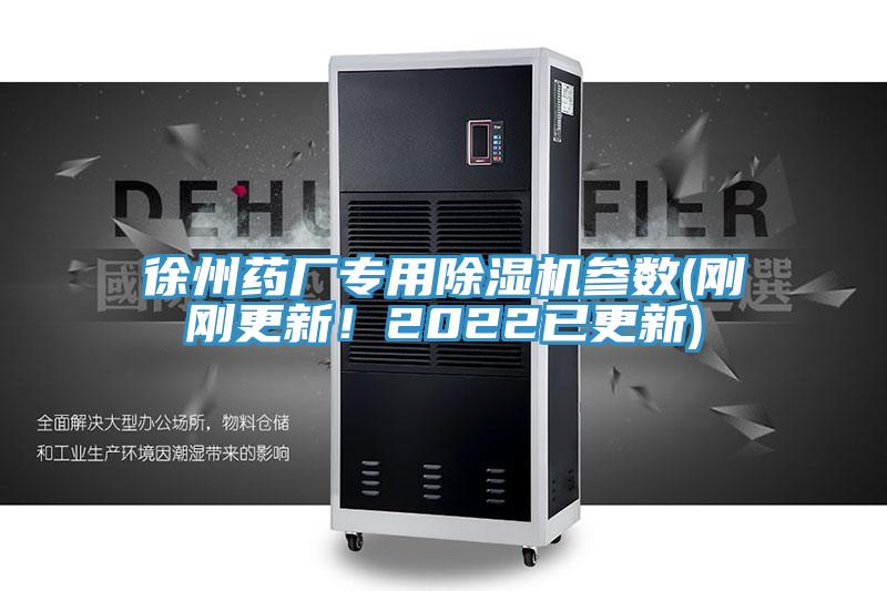 徐州藥廠專用草莓污视频在线看參數(剛剛更新！2022已更新)