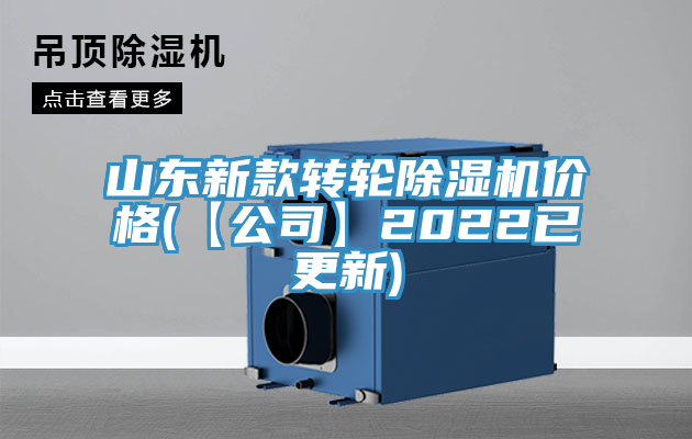 山東新款轉輪草莓污视频在线看價格(【公司】2022已更新)
