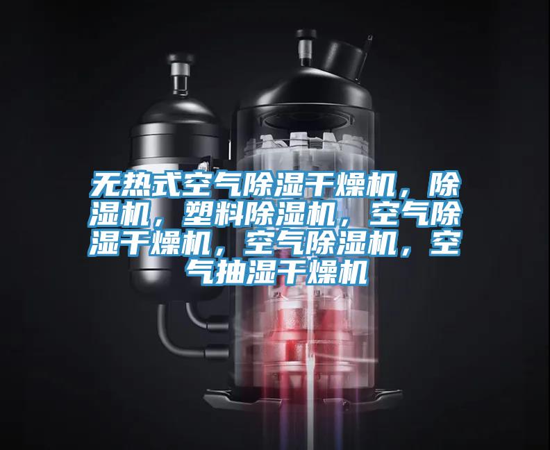 無熱式空氣除濕幹燥機，草莓污视频在线看，塑料草莓污视频在线看，空氣除濕幹燥機，空氣草莓污视频在线看，空氣抽濕幹燥機