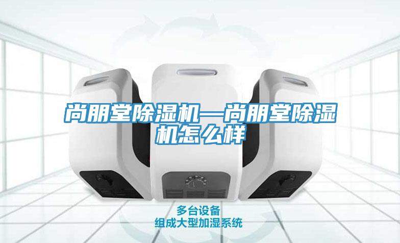 尚朋堂草莓污视频在线看—尚朋堂草莓污视频在线看怎麽樣