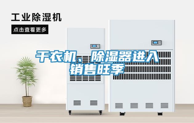 幹衣機、除濕器進入銷售旺季
