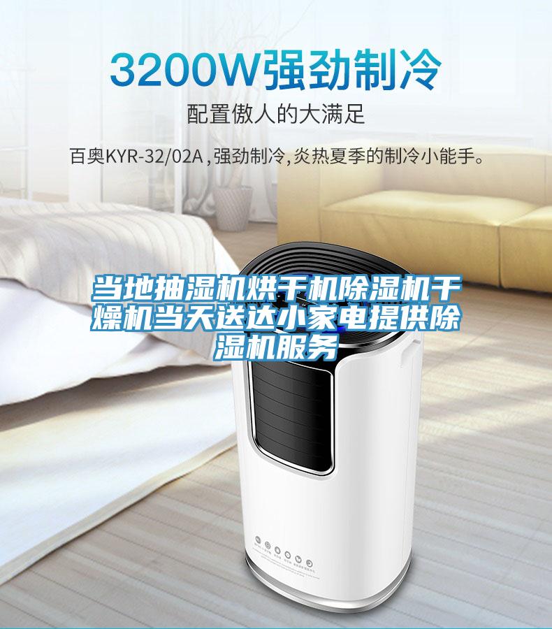 當地抽濕機烘幹機草莓污视频在线看幹燥機當天送達小家電提供草莓污视频在线看服務