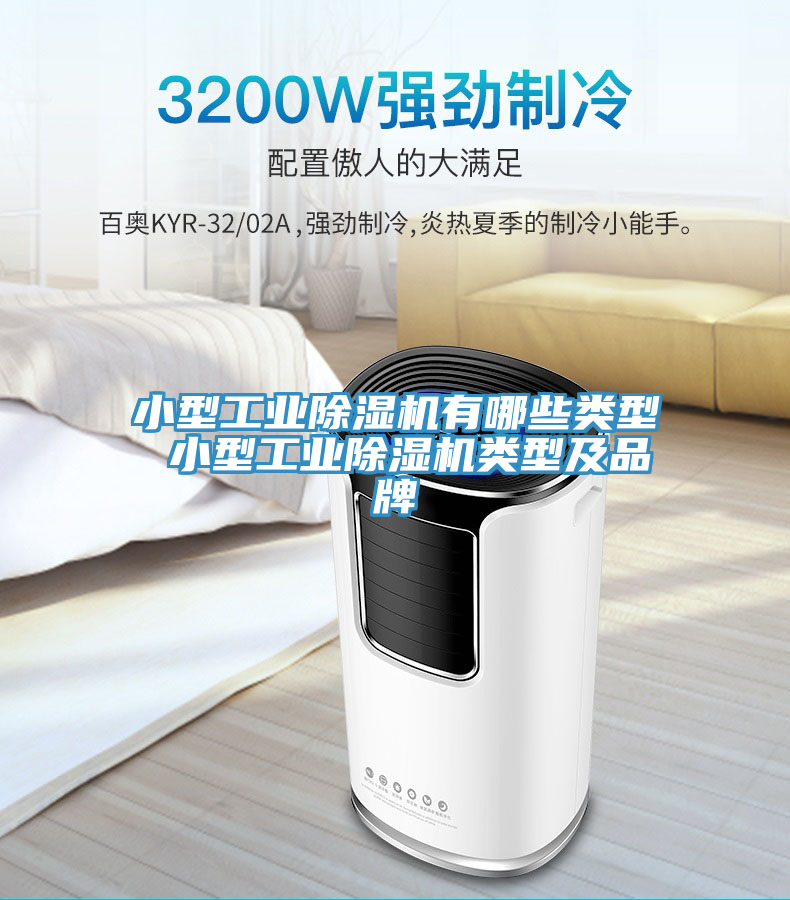 小型工業草莓污视频在线看有哪些類型 小型工業草莓污视频在线看類型及品牌