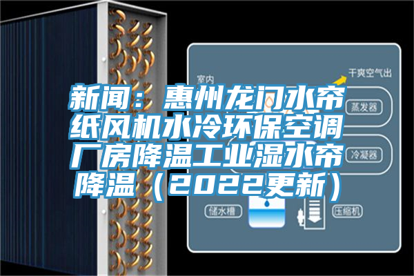 新聞：惠州龍門水簾紙風機水冷環保空調廠房降溫工業濕水簾降溫（2022更新）
