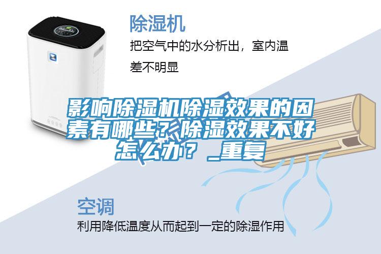 影響草莓污视频在线看除濕效果的因素有哪些？除濕效果不好怎麽辦？_重複