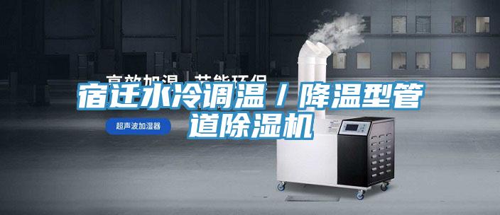 宿遷水冷調溫／降溫型管道草莓污视频在线看