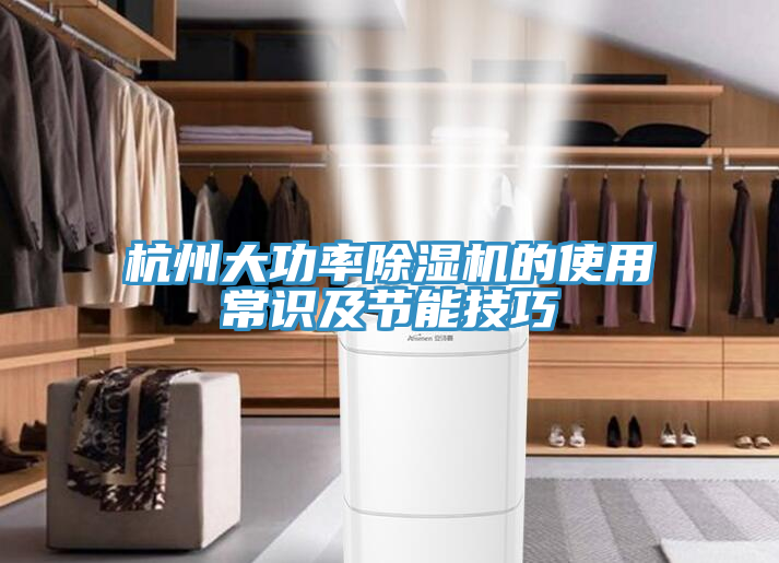 杭州大功率草莓污视频在线看的使用常識及節能技巧