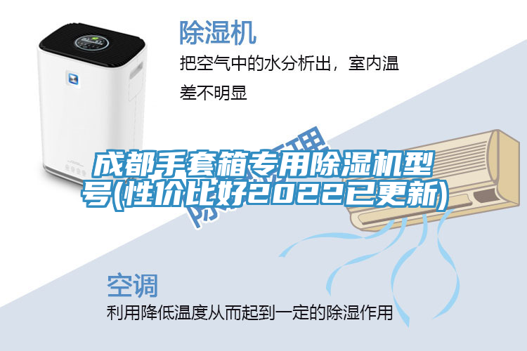 成都手套箱專用草莓污视频在线看型號(性價比好2022已更新)