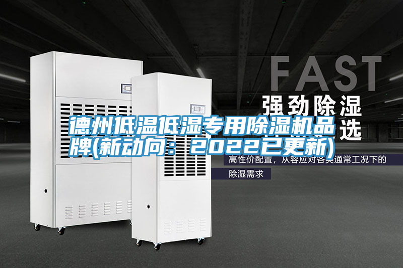 德州低溫低濕專用草莓污视频在线看品牌(新動向：2022已更新)