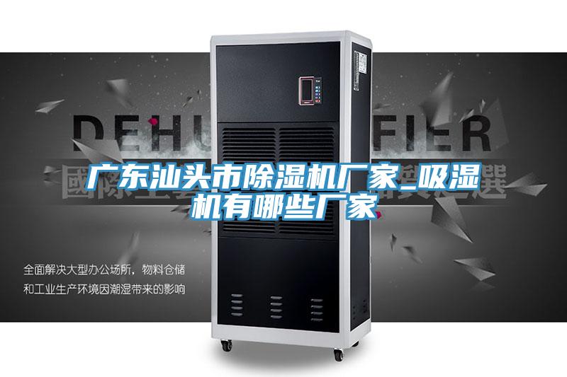 廣東汕頭市草莓污视频在线看廠家_吸濕機有哪些廠家