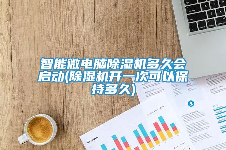 智能微電腦草莓污视频在线看多久會啟動(草莓污视频在线看開一次可以保持多久)
