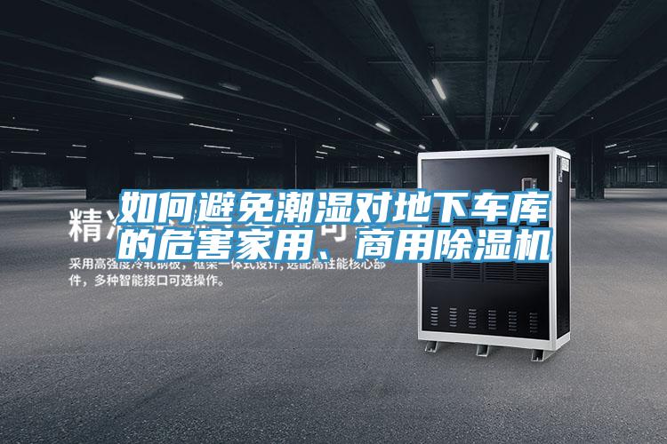 如何避免潮濕對地下車庫的危害家用、商用草莓污视频在线看