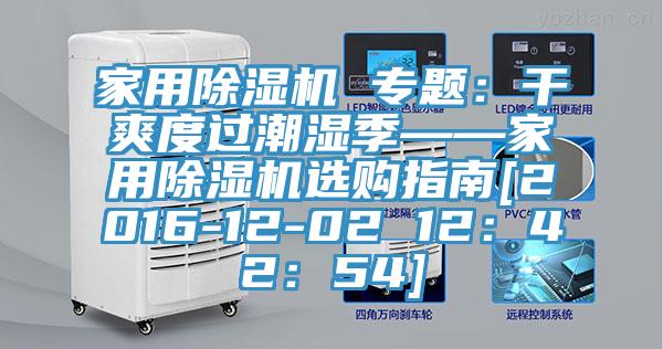 家用草莓污视频在线看 專題：幹爽度過潮濕季——家用草莓污视频在线看選購指南[2016-12-02 12：42：54]