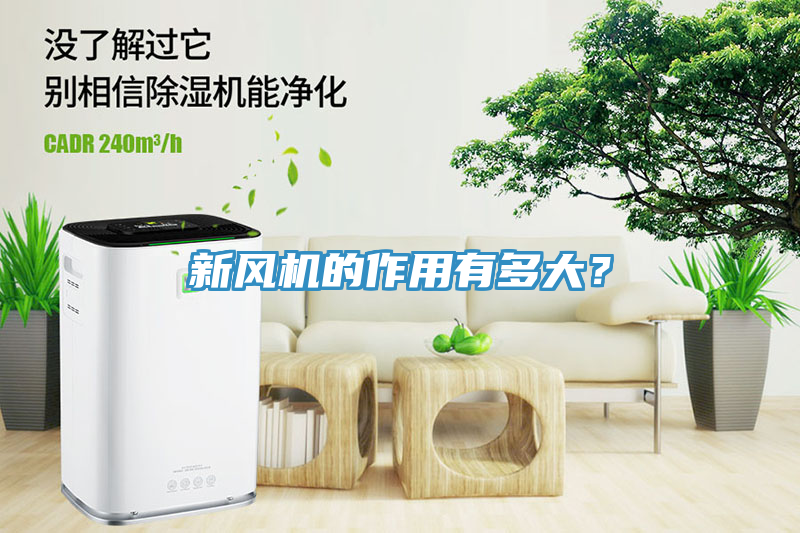 新風機的作用有多大？