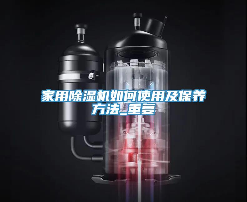 家用草莓污视频在线看如何使用及保養方法_重複