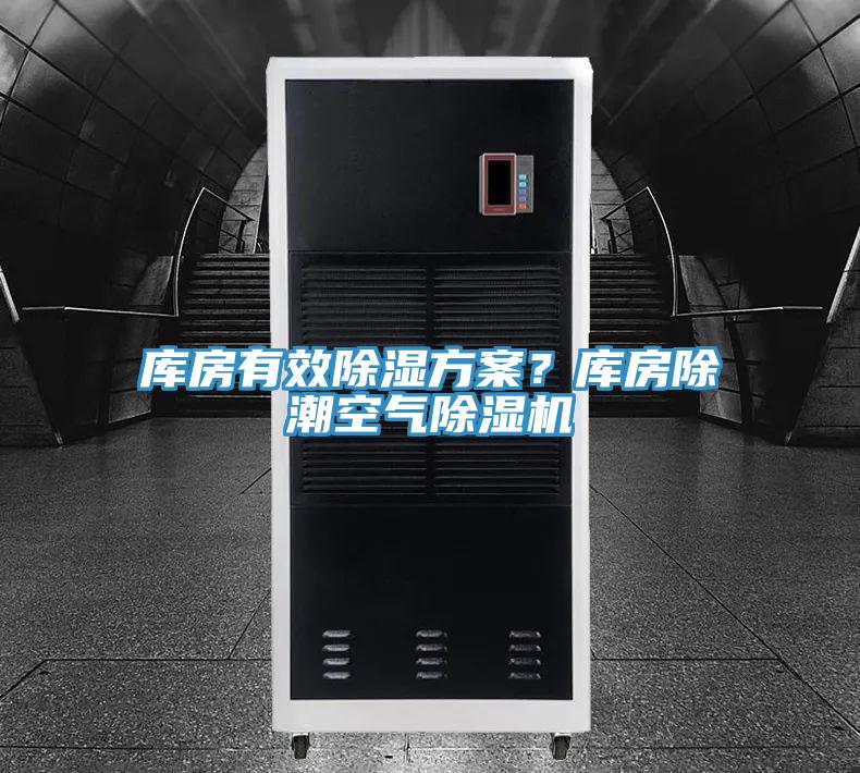 庫房有效除濕方案？庫房除潮空氣草莓污视频在线看