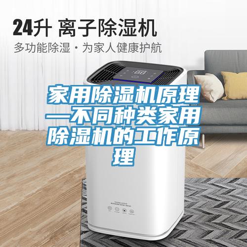 家用草莓污视频在线看原理—不同種類家用草莓污视频在线看的工作原理