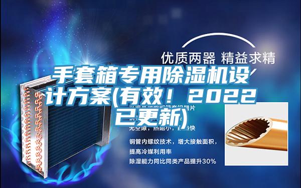 手套箱專用草莓污视频在线看設計方案(有效！2022已更新)
