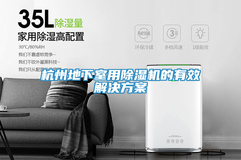 杭州地下室用草莓污视频在线看的有效解決方案