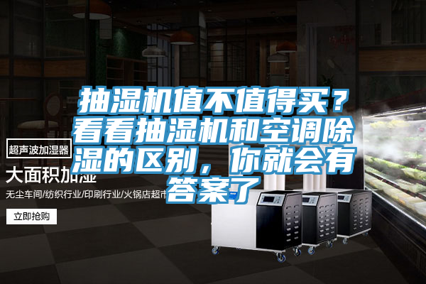 抽濕機值不值得買？看看抽濕機和空調除濕的區別，你就會有答案了