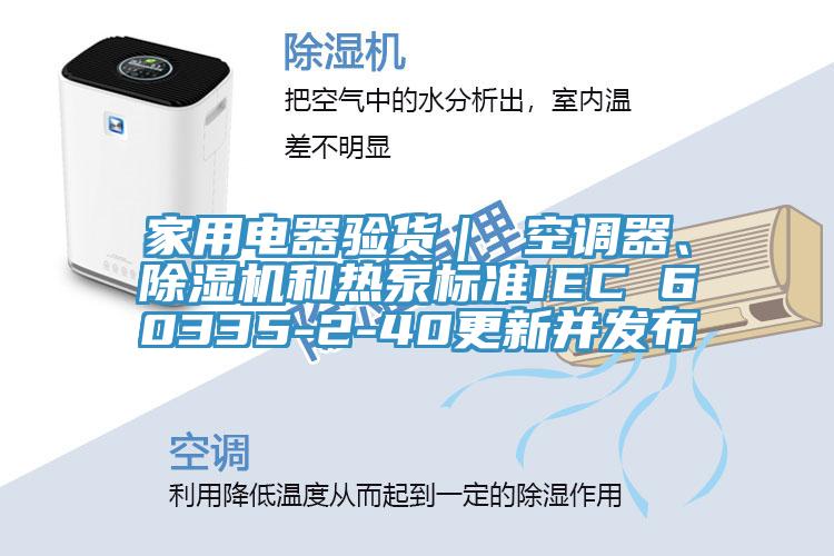 家用電器驗貨｜ 空調器、草莓污视频在线看和熱泵標準IEC 60335-2-40更新並發布