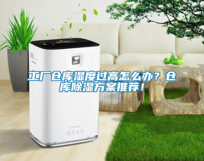 工廠倉庫濕度過高怎麽辦？倉庫除濕方案推薦！