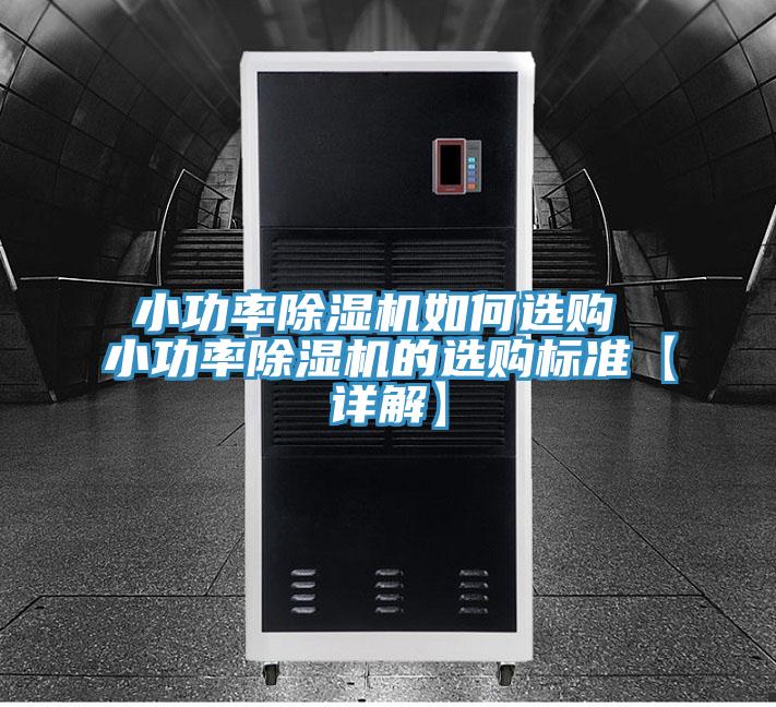 小功率草莓污视频在线看如何選購 小功率草莓污视频在线看的選購標準【詳解】